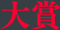 大賞