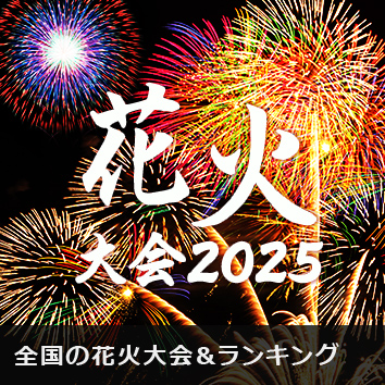 全国花火大会情報21 周辺の宿予約 じゃらんnet