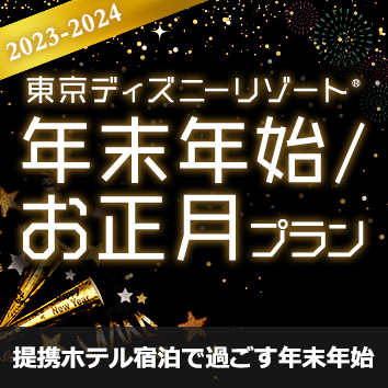 東京ディズニーリゾート オフィシャルホテル年末年始プラン じゃらんnet