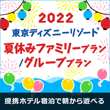 東京ディズニーリゾート 夏休みファミリープラン グループプラン じゃらんnet