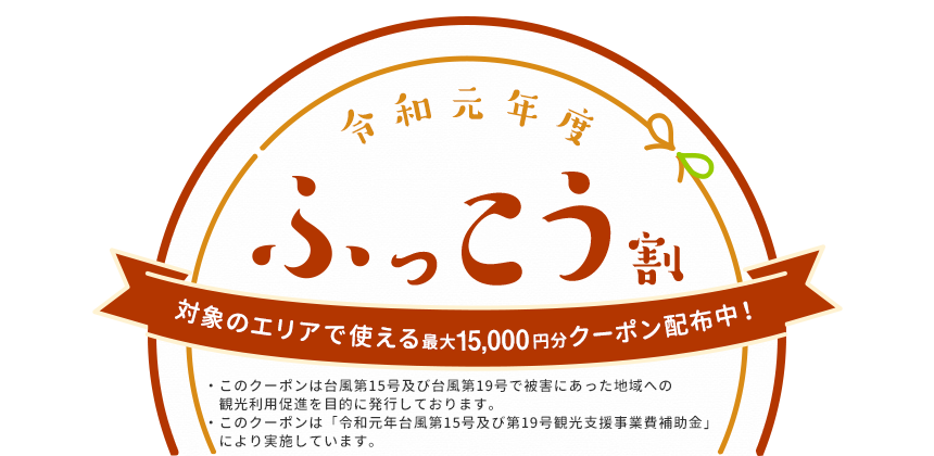 令和元年度ふっこう割　対象のエリアで使えるクーポン配布中！