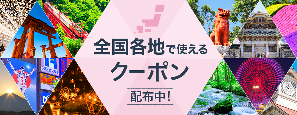 全国各地で使えるクーポン配布中