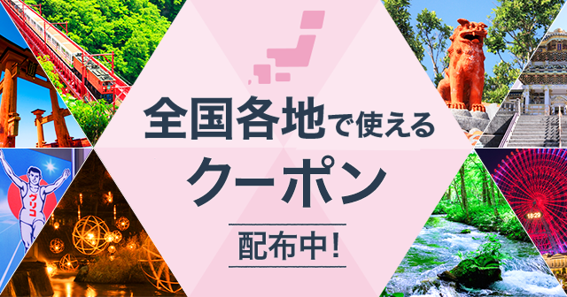 ご 当地 クーポン じゃらん