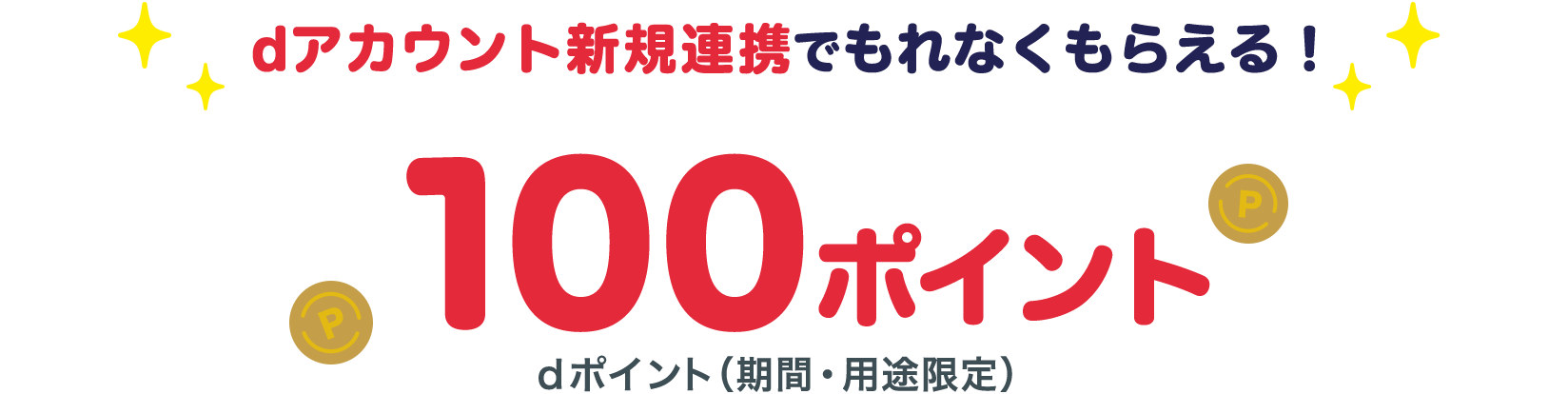 ����Ƀ|�C���g���v���[���g d�A�J�E���g�V�K�A�g�ł���Ȃ����炦��I100�|�C���g d�|�C���g�i���ԁE�p�r����j