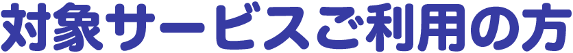 �ΏۃT�[�r�X�����p�̕�