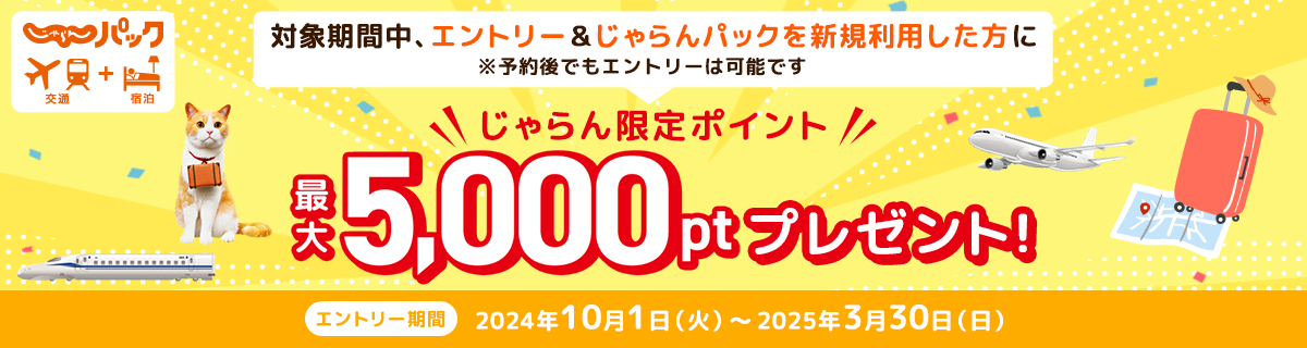 pbN@ΏۊԒAGg[pbNVKpɍő5,000|Cgv[gI