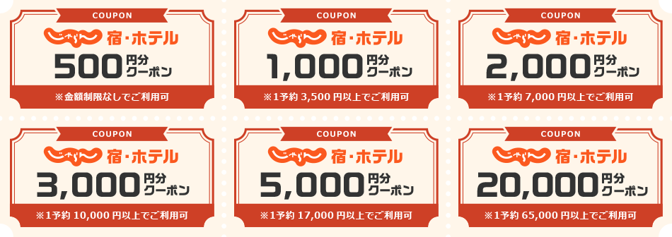 宿・ホテル500円分クーポン 宿・ホテル1000円分クーポン 宿・ホテル2000円分クーポン 宿・ホテル3000円分クーポン 宿・ホテル5000円分クーポン 宿・ホテル20000円分クーポン 