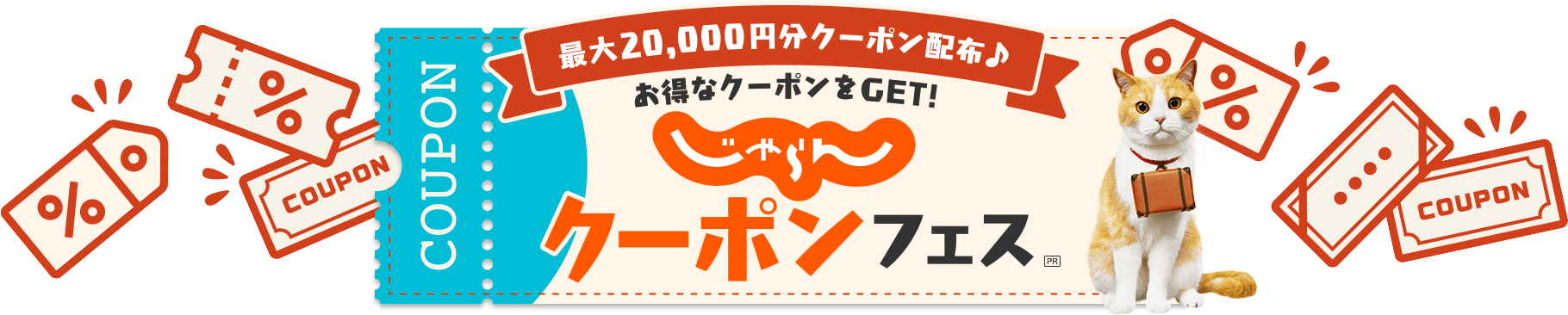 最大20,000円分のクーポン配布♪お得なクーポンをGET! じゃらんクーポンフェス