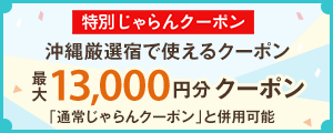 特別じゃらんクーポン 沖縄厳選宿で使えるクーポン 最大13,000円分クーポン 「通常じゃらんクーポン」と併用可能