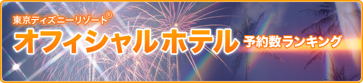 東京ディズニーリゾート R オフィシャルホテル予約数ランキング じゃらんnet