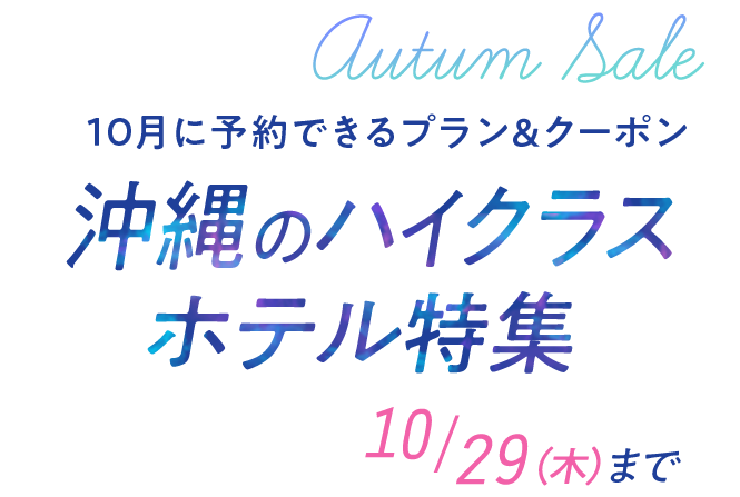 沖縄のハイクラスホテル セール特集 じゃらんnet 沖縄のハイクラスホテル セール特集 じゃらんnet