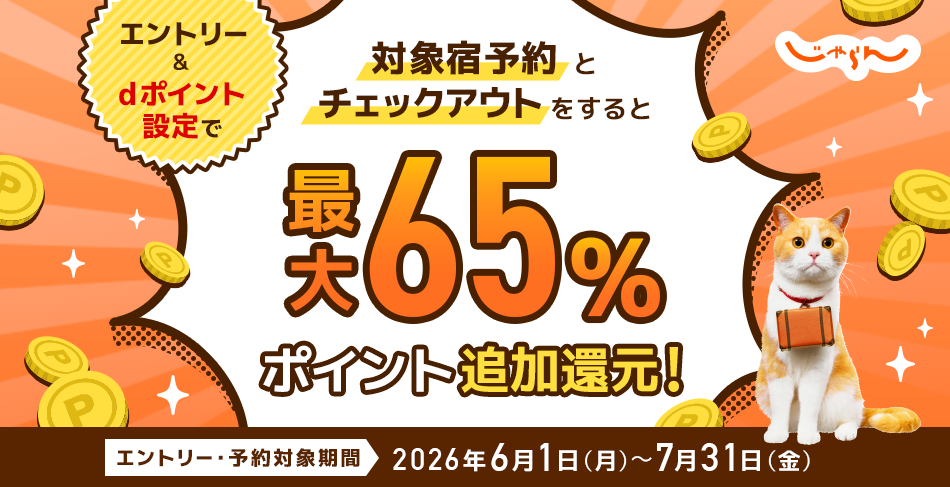 �G���g���[��d�|�C���g�ݒ�őΏۏh�\��E�`�F�b�N�A�E�g����ƍő�65%�|�C���g�ǉ��Ҍ��I�G���g���[�E�\��Ώۊ��ԁ@2026�N6��1��(��)�`7��31��(��)