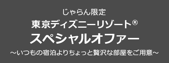 じゃらん限定 東京ディズニーリゾート R スペシャルオファー じゃらんnet