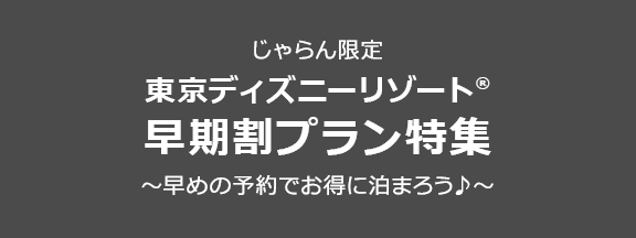 じゃらん限定 東京ディズニーリゾート 早期割プラン特集 じゃらんnet