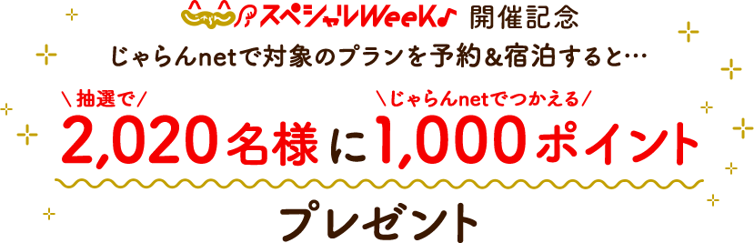 「じゃらんスペシャルWeek♪」開催記念　じゃらんnetで対象のプランを予約＆宿泊すると…抽選で2,020名様にじゃらんnetでつかえる1,000ポイントプレゼント