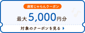 最大5,000円分クーポン