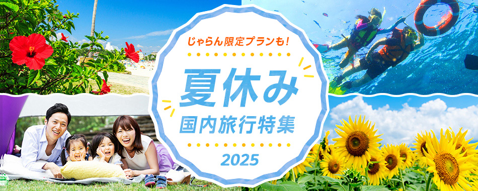 夏休み国内旅行特集 じゃらんnet