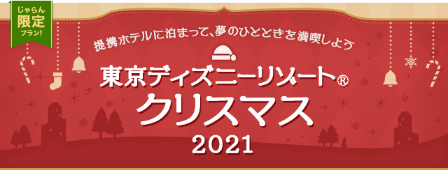 クリスマスも東京ディズニーリゾート じゃらんnet