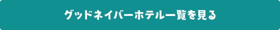 グッドネイバーホテル一覧を見る