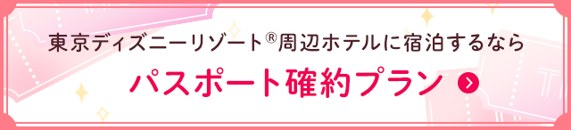 東京ディズニーリゾート 提携ホテル半額プラン じゃらんnet