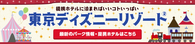 東京ディズニーリゾート 提携ホテル半額プラン じゃらんnet