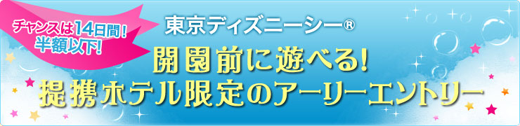 東京ディズニーリゾート アーリーエントリー じゃらんnet