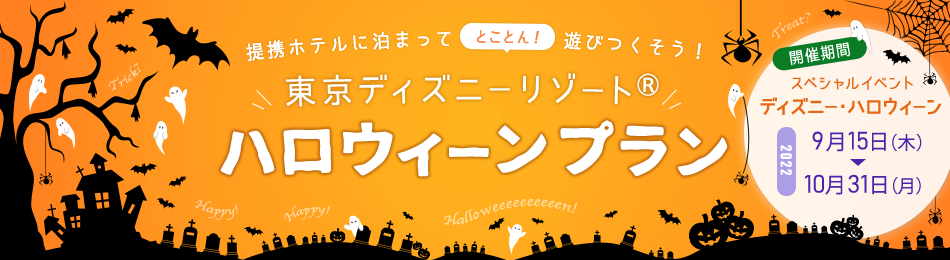 19年 東京ディズニーリゾート ハロウィーンプラン じゃらんnet