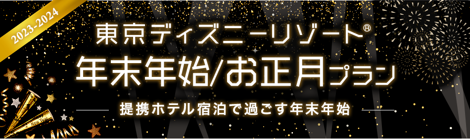 東京ディズニーリゾート オフィシャルホテル年末年始プラン じゃらんnet