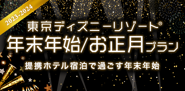 東京ディズニーリゾート 年末年始 お正月プラン じゃらんnet