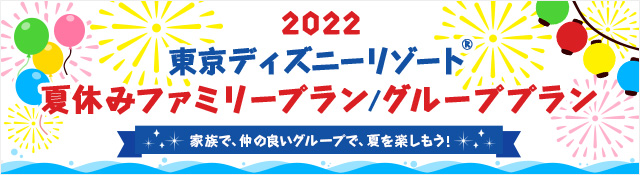 夏休み お盆は東京ディズニーリゾート へ行こう じゃらんnet