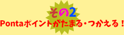 2 Ponta|Cg܂EI
