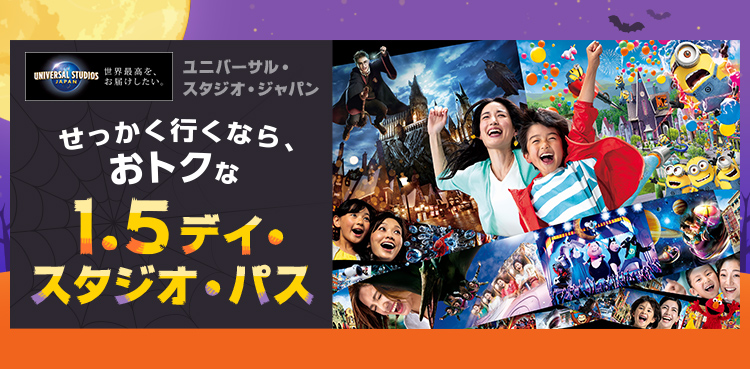 【激安】ユニバーサルスタジオジャパンチケット1.5dayスタジオパス