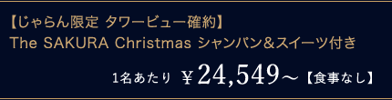 y ^[r[mzThe SAKURA Christmas VpXC[ct 1 ¥24,549`yHȂz