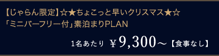 yz傱ƑNX}X ~jo[t[tf܂PLAN 1 ¥9,300`yHȂz