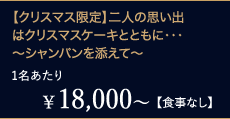¥18,000`1yHȂzyNX}Xzl̎vo̓NX}XP[LƂƂɁEEE`VpYā`
