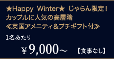 ¥9,000`1yHȂzHappy Winter IJbvɐlC̍wKpAjeBv`Mtgt