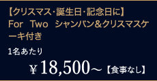 ¥18,500`1yHȂzyNX}XEaELOɁzFor Two VpNX}XP[Lt