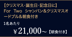 ¥21,000`1yHtzyNX}XEaELOɁzFor Two VpNX}XI[huHt