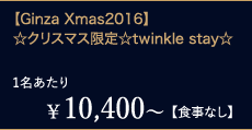 ¥10,400`1yHȂzyGinza Xmas2016zNX}X聙twinkle stay