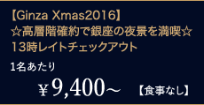 ¥9,400`1yHȂzyGinza Xmas2016zwKmŋ̖i𖞋i13Cg`FbNAEg