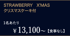 ¥13,100`1yHȂzSTRAWBERRY@X'MASNX}XP[Lt