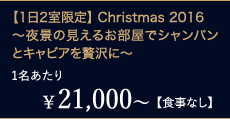¥21,000`1yHȂzy12z Christmas 2016@`ǐ邨ŃVpƃLrAґɁ`