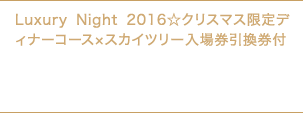 1 ¥19,650`yQHtzLuxury Night 2016NX}XfBi[R[X~XJCc[ꌔt