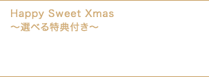 1 ¥19,000`yHtzHappy Sweet Xmas`IׂTt`