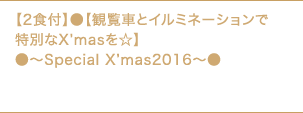 1 ¥15,900`yQHtzy2HtzyϗԂƃC~l[VœʂXfmasz`Special Xfmas2016`