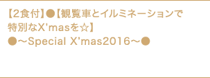 1 ¥12,250`yQHtzy2HtzyϗԂƃC~l[VœʂXfmasz`Special Xfmas2016`