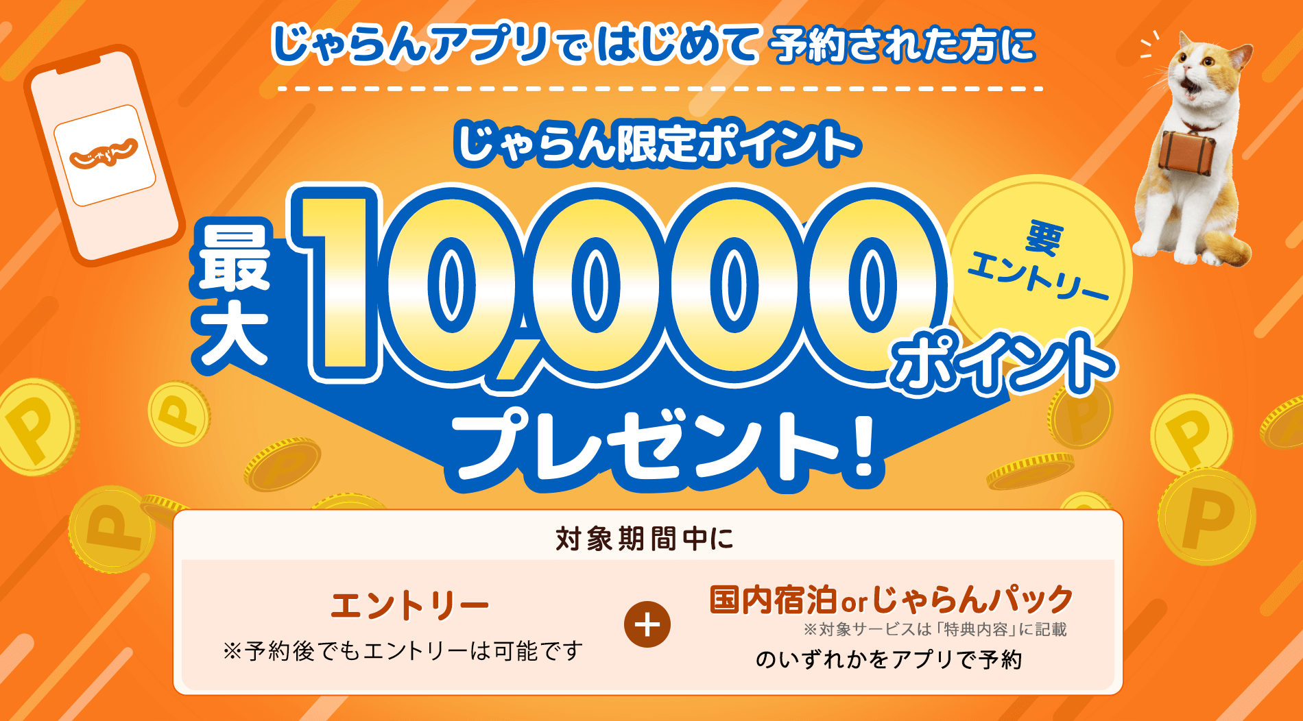 ������A�v���ł͂��߂ė\�񂳂ꂽ���ɂ��������|�C���g�ő�10,000�|�C���g�v���[���g�I �Ώۊ��Ԓ��ɃG���g���[���\���ł��G���g���[�͉\�ł� + �����h��or������p�b�N�̂����ꂩ���A�v���ŗ\�� ���ΏۃT�[�r�X�́u���T���e�v�ɋL�� �v�G���g���[